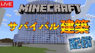サバイバルで高度限界まで巨大建築をやっていく【マインクラフト】