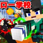 ヒーローになって最強の敵を倒せ　ヒーロー学校【マイクラ・マインクラフト】