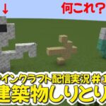 マインクラフト配信で建築しりとりしたらひどすぎた。