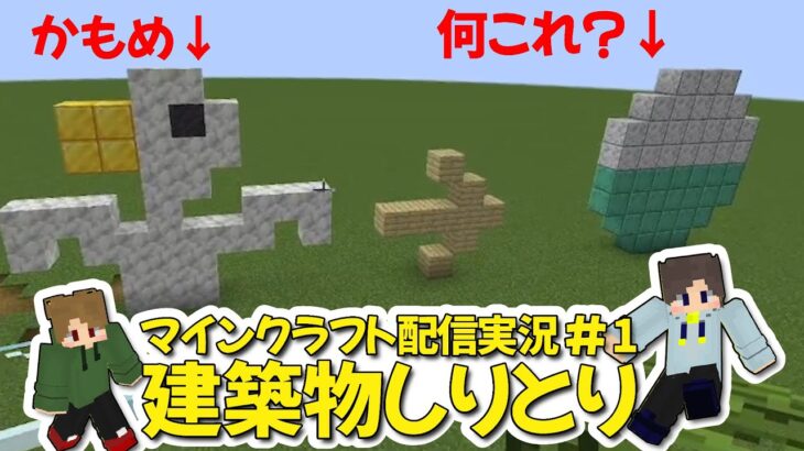 マインクラフト配信で建築しりとりしたらひどすぎた。