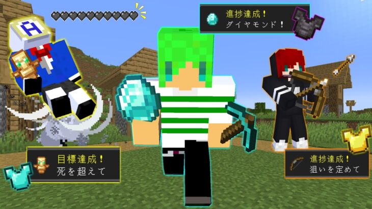 【マインクラフト】一番早く進捗を達成するのは誰だ！？サバイバル進捗バトルをしたらとんでもなかったｗ