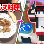 【マインクラフト😜】ザウルスが作った料理を食べたら最強になるんじゃないか！？【マイクラザウルスプレゼンツ】