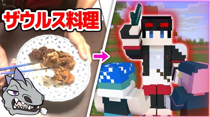 【マインクラフト😜】ザウルスが作った料理を食べたら最強になるんじゃないか！？【マイクラザウルスプレゼンツ】