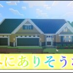 【マインクラフト】オシャレな洋風ハウスの作り方【マイクラ建築】【村人ハウス】