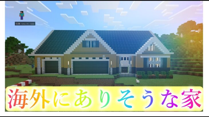 【マインクラフト】オシャレな洋風ハウスの作り方【マイクラ建築】【村人ハウス】