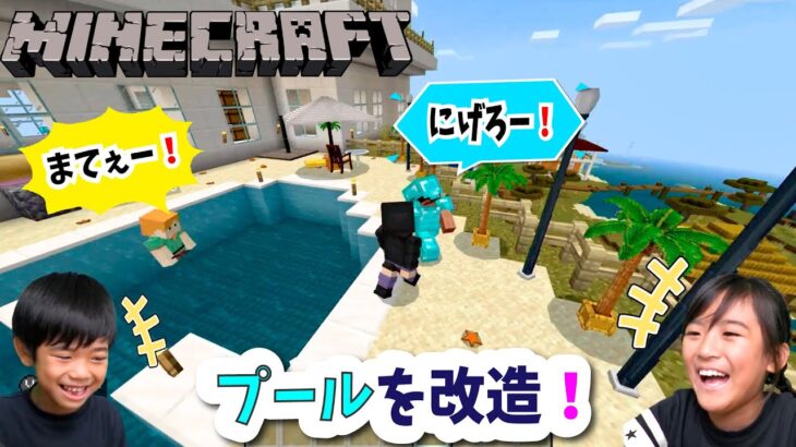 【マインクラフト】りっぱなお家みつけた！プールを改造しちゃおう！