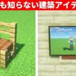 マインクラフト驚きの建築アイデア９選