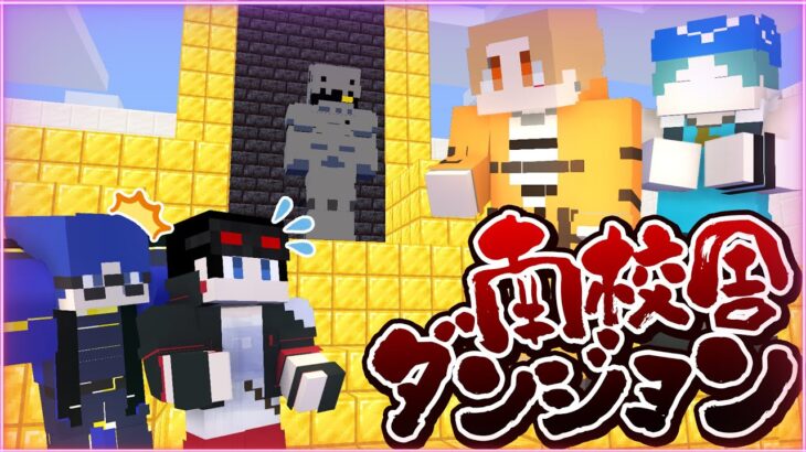 【マインクラフト😜】南校舎から謎のダンジョンに招待された！？【マイクラ実況】