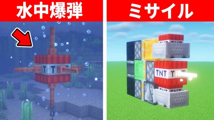 マインクラフト危険すぎるＴＮＴの建築アイデア９選