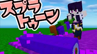 🍁【マイクラ】クオリティの高すぎるスプラトゥーンの世界が楽しすぎた！【ゆっくり実況】【マインクラフト】【まいくら】