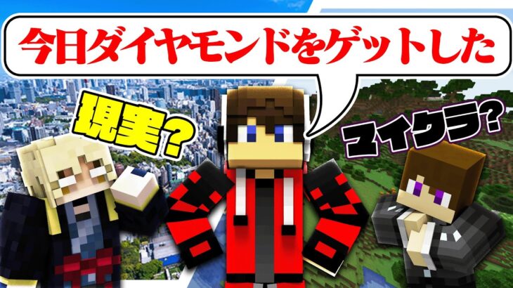 この発言はマイクラ？？現実？？【マイクラ現実クイズ】