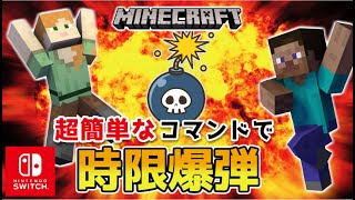 【マイクラスイッチ版】超簡単なコマンドで時限爆弾【マインクラフト/統合版】