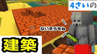 ４さいの建築【マインクラフト】