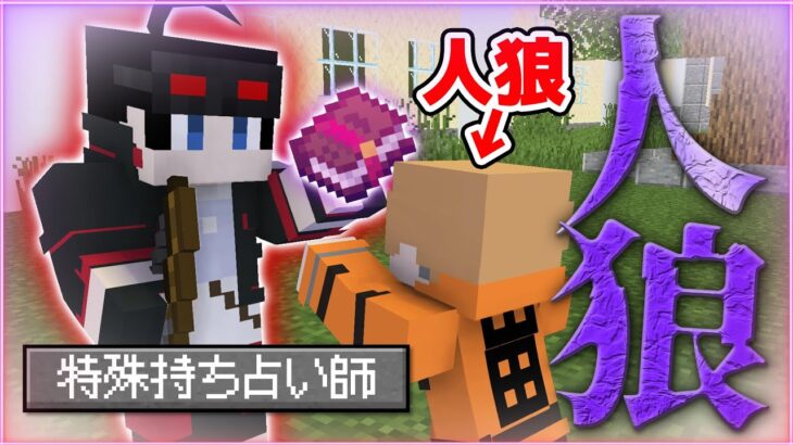 【マインクラフト😜】特殊持ち人狼バチ当て占い師の大活躍回！と思いきや…？【マイクラ人狼】