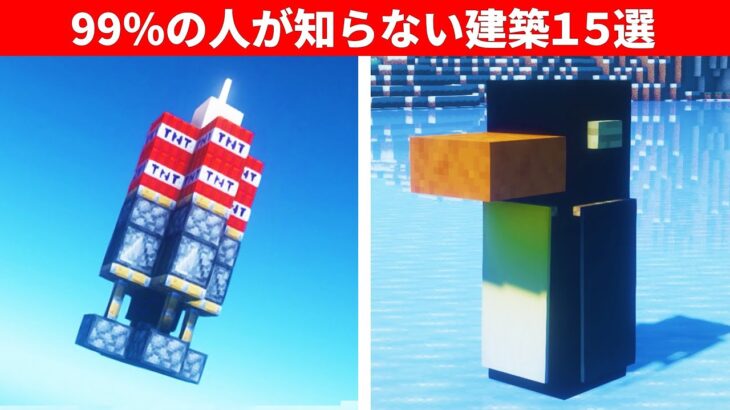 【驚愕】マイクラ上級者でも知らない建築アイデア１５選