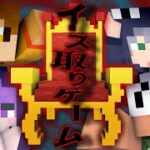 【マインクラフト】本日のおすすめのイスはこちらです【日常組】