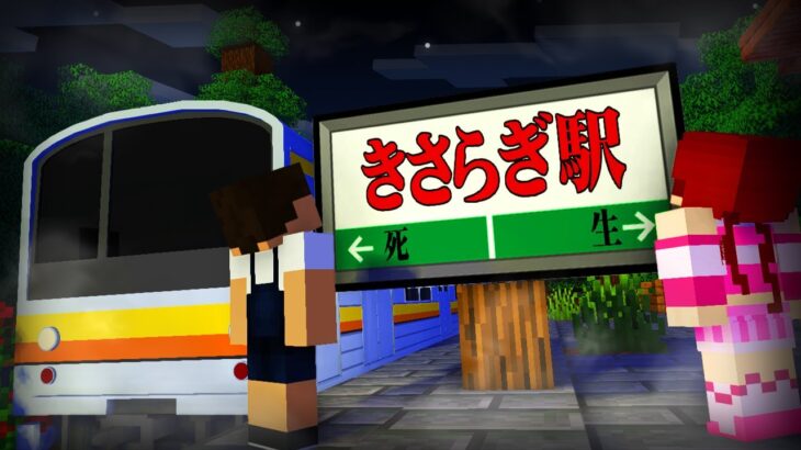 存在しない駅「きさらぎ駅」から脱出しろ！『ホラー脱出』【まいくら・マインクラフト】