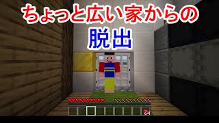 【マイクラ】配布ワールド「ちょっと広い家からの脱出」でマインクラフト