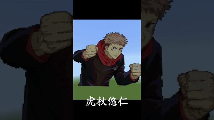 【５位】呪術廻戦イケメンキャラランキング【マイクラドット絵】