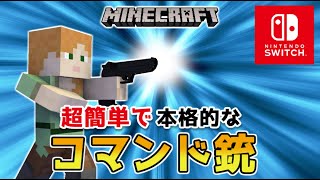 【マイクラスイッチ版】超簡単なコマンド銃【マインクラフト/統合版】
