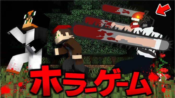 殺人鬼から逃げるホラーゲーム鬼ごっこ『チェンソーマン』【マインクラフト・まいくら】