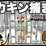 バカキン捕まる・ドイヒーの救出大作戦「マイクラ実況アニメ」