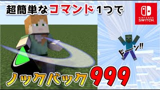 【マイクラスイッチ版】コマンド１つでノックバックレベル９９９【マインクラフト/統合版】