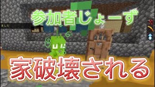 家壊されてブチ切れる参加者　#マイクラ　#マインクラフト