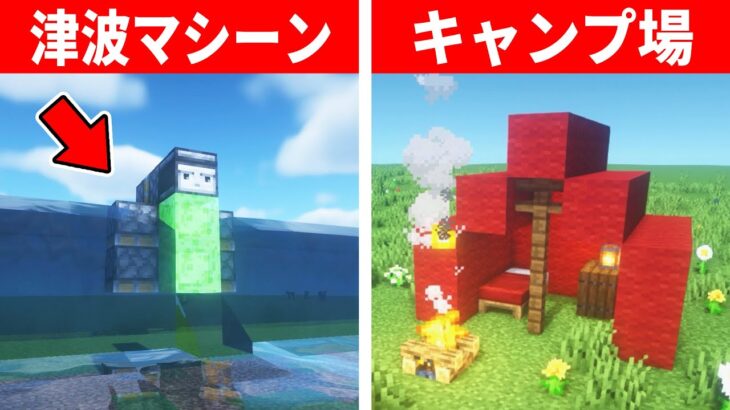 【驚愕】マイクラ誰もが驚く建築アイデア１０選