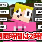 ゴラクバ！なら２時間で森の洋館クリアできるよね？【視聴者からの挑戦】【マイクラ】