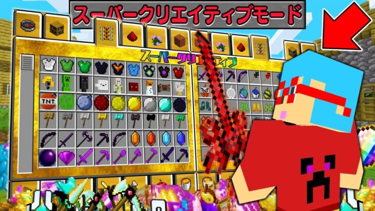 【マイクラ】ゲームモード『スーパークリエイティブ』でサバイバルしたら最強すぎた…！？