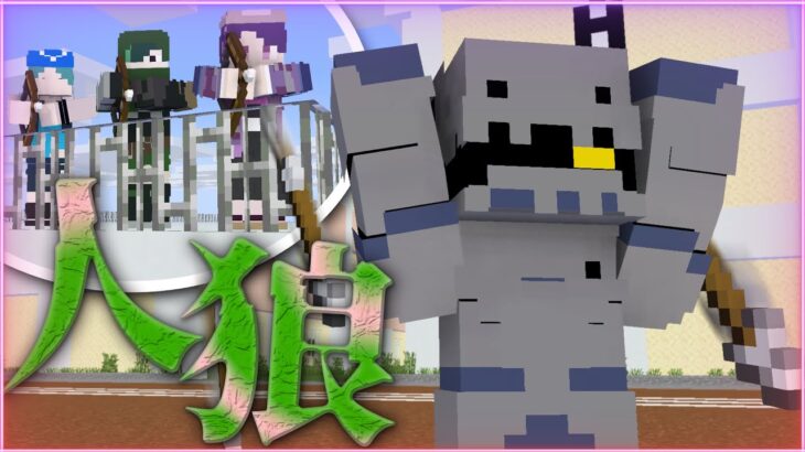 【マインクラフト😜】そーザウルスを理不尽な集中砲火が襲う…【マイクラ人狼】