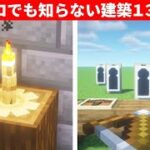 マインクラフト驚きの建築アイデア１３選