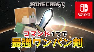 【マイクラスイッチ版】コマンド１つで最強ワンパン剣【マインクラフト/統合版】