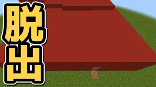 『脱出』赤色の家からの脱出を攻略する！！ [まいくら•マインクラフト]