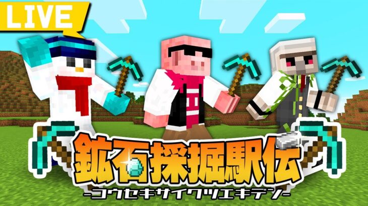 【マイクラ】掘りまくって目指せ優勝！鉱石採掘駅伝【ドズル社/ おんりー視点】