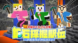 掘って掘って掘りまくれ！マインクラフト採掘駅伝大会！！【赤髪のともさん主催！】【えんちょう。視点】