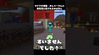 マイクラ対人最強のおんりーさんに対して命乞いするのばまん