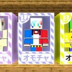 おもちゃの人形になったマインクラフト😱【マイクラ まいくら】ぽっぴんず