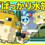 【マイクラアニメ】「ゾンビ、フグばっかりの水族館をつくる」の巻