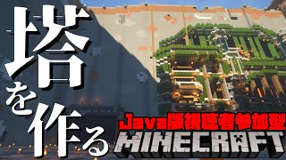 【マインクラフト】-参加型-建築を進めるぞ!【初見さん大歓迎】