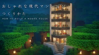 【マインクラフト建築】すごく現代風なモダンマンションの作り方【作り方講座】