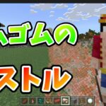 【ワンピース】ルフィのゴムゴムのピストル作ってみた【マイクラ】【コマンド】