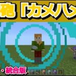 【超簡単】波動砲「カメハメハ」の作り方【マイクラ／コマンド／魔法／カメハメハ／ゆっくり実況】