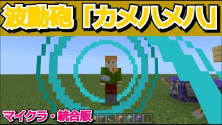 【超簡単】波動砲「カメハメハ」の作り方【マイクラ／コマンド／魔法／カメハメハ／ゆっくり実況】