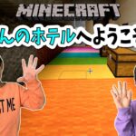 【マインクラフト】ぎんが作ったホテルに行ってみたけど・・・