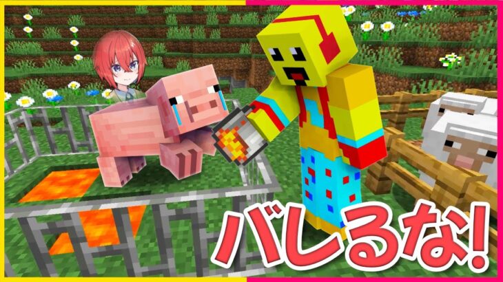 ブタのふりしてバレずに生き延びろ！🐷【まいくら・マインクラフト】