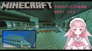 【マインクラフト】今日からサバイバル生活始めます❀　♯２８「海底レストラン」