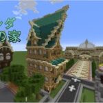 【マインクラフト】クリエイティブで、建築、ベランダ付きの家を作った～(*’▽’)