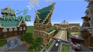 【マインクラフト】クリエイティブで、建築、ベランダ付きの家を作った～(*’▽’)